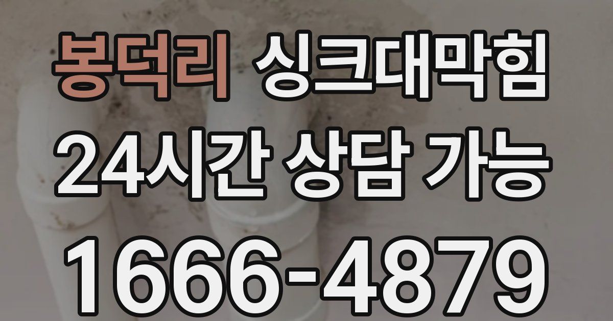 봉덕리 싱크대 뚫기