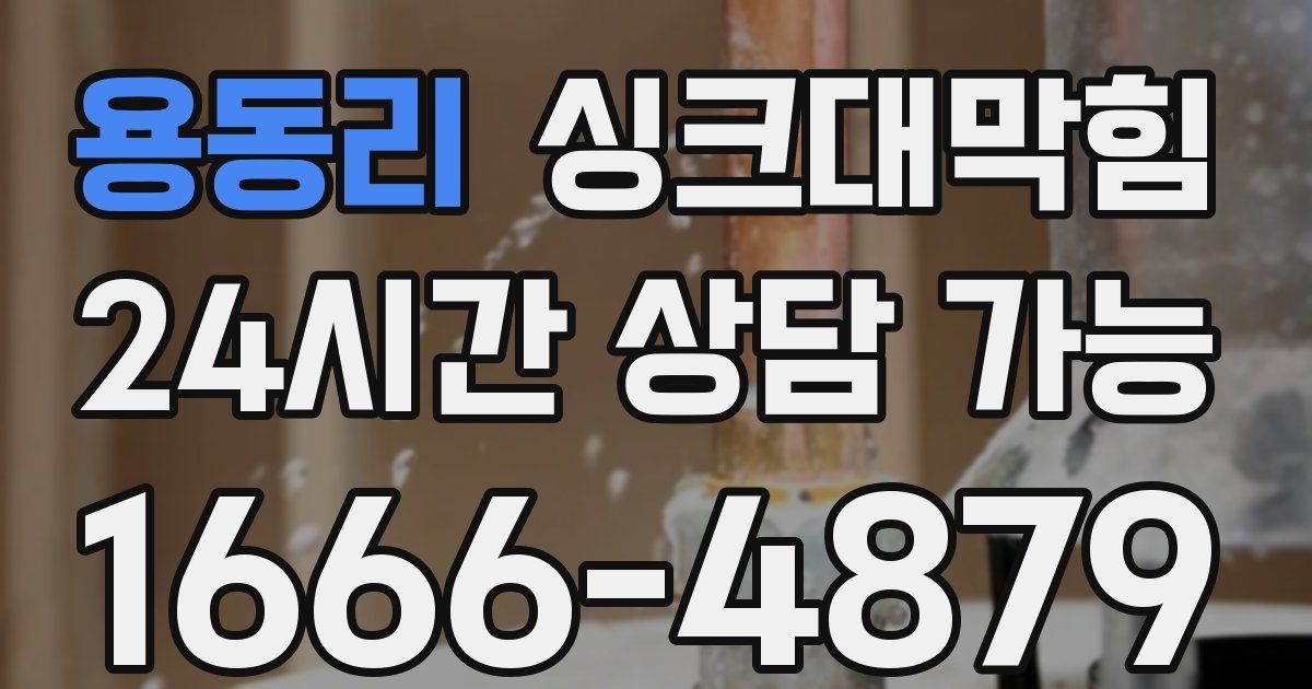 용동리 싱크대 뚫기