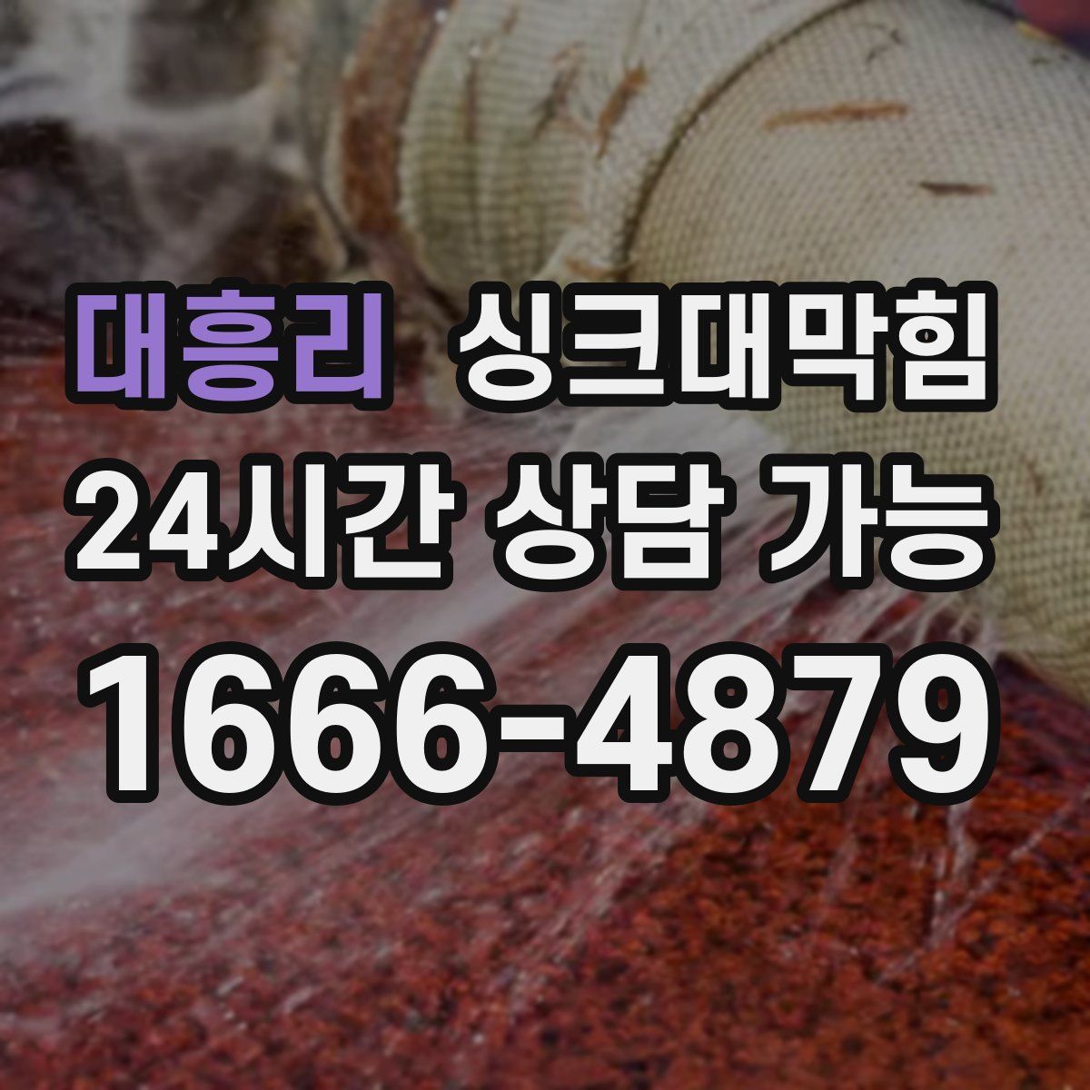 대흥리 싱크대막힘