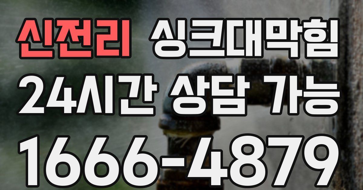 신전리 싱크대 뚫기