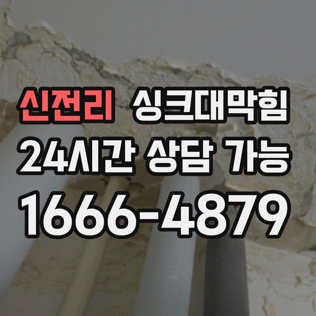 신전리 싱크대막힘