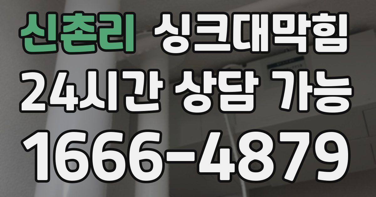 신촌리 싱크대 뚫기