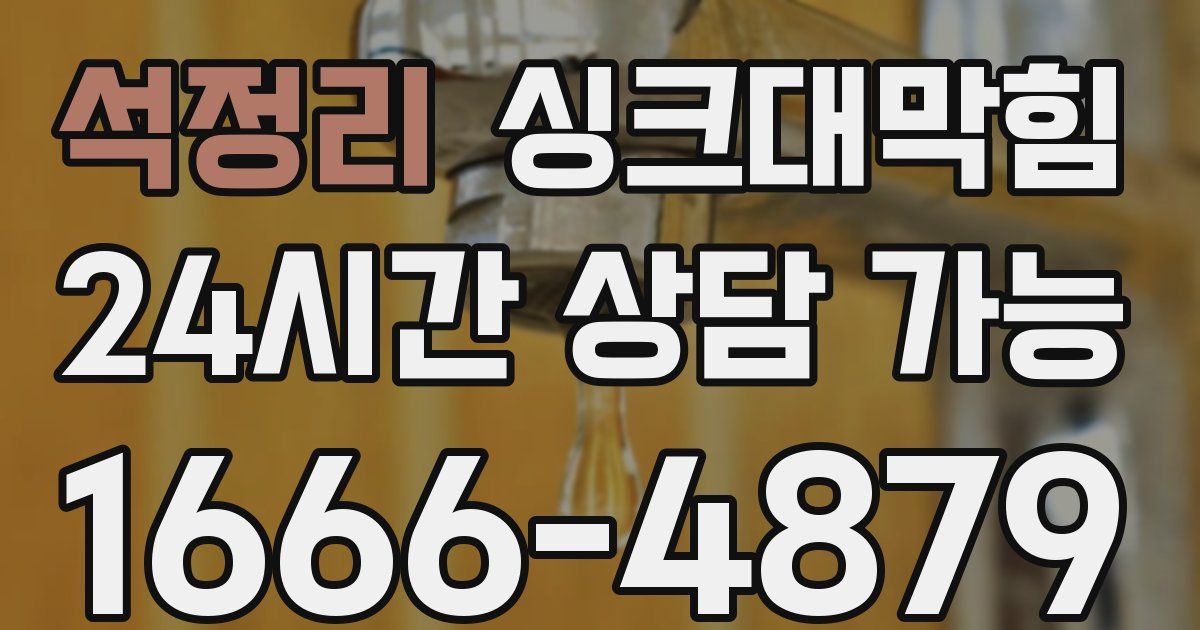 석정리 싱크대 뚫기