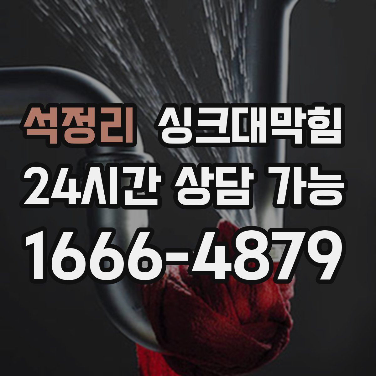 석정리 싱크대막힘