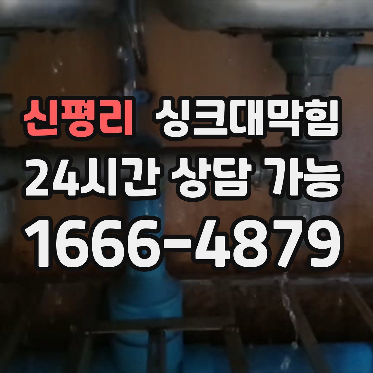 신평리 싱크대막힘