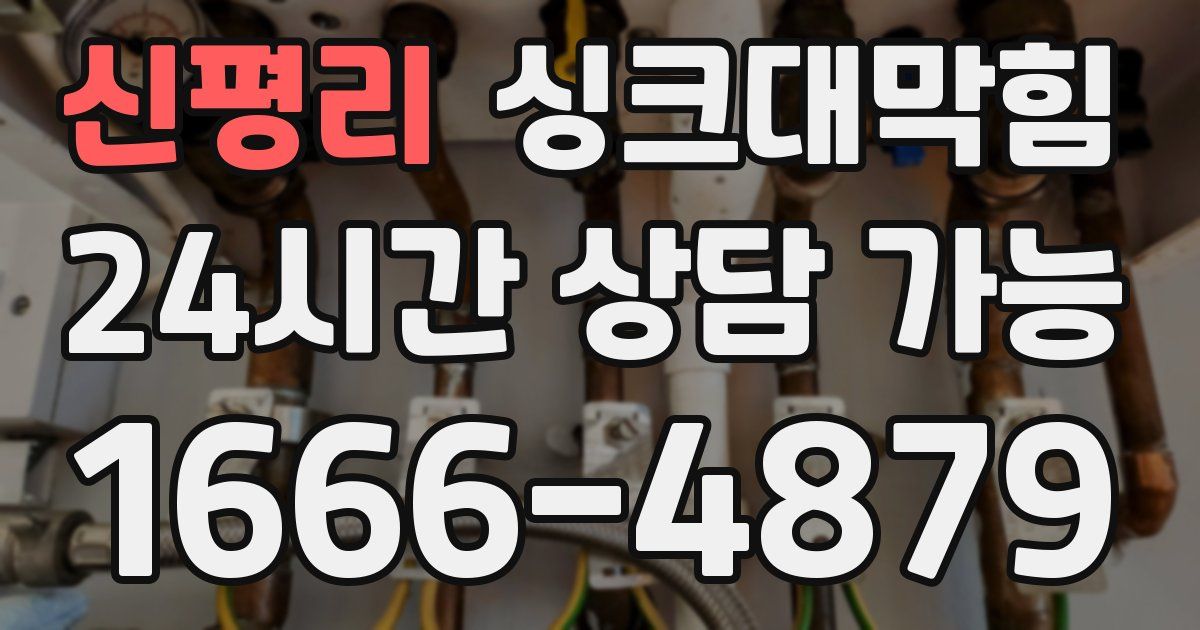 신평리 싱크대 뚫기