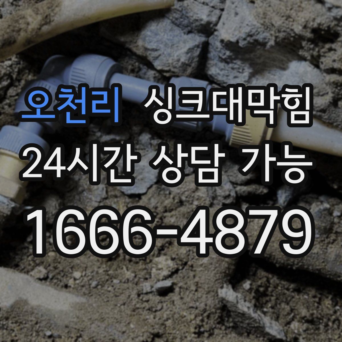 오천리 싱크대막힘