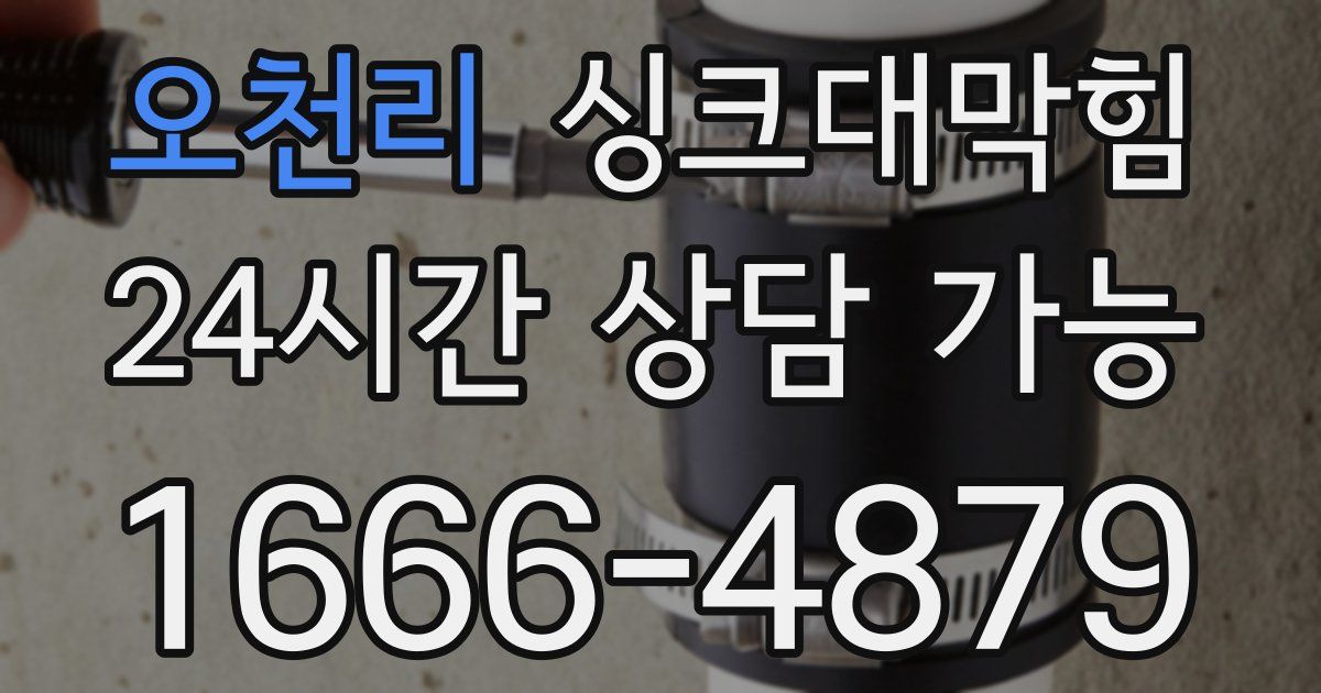 오천리 싱크대 뚫기