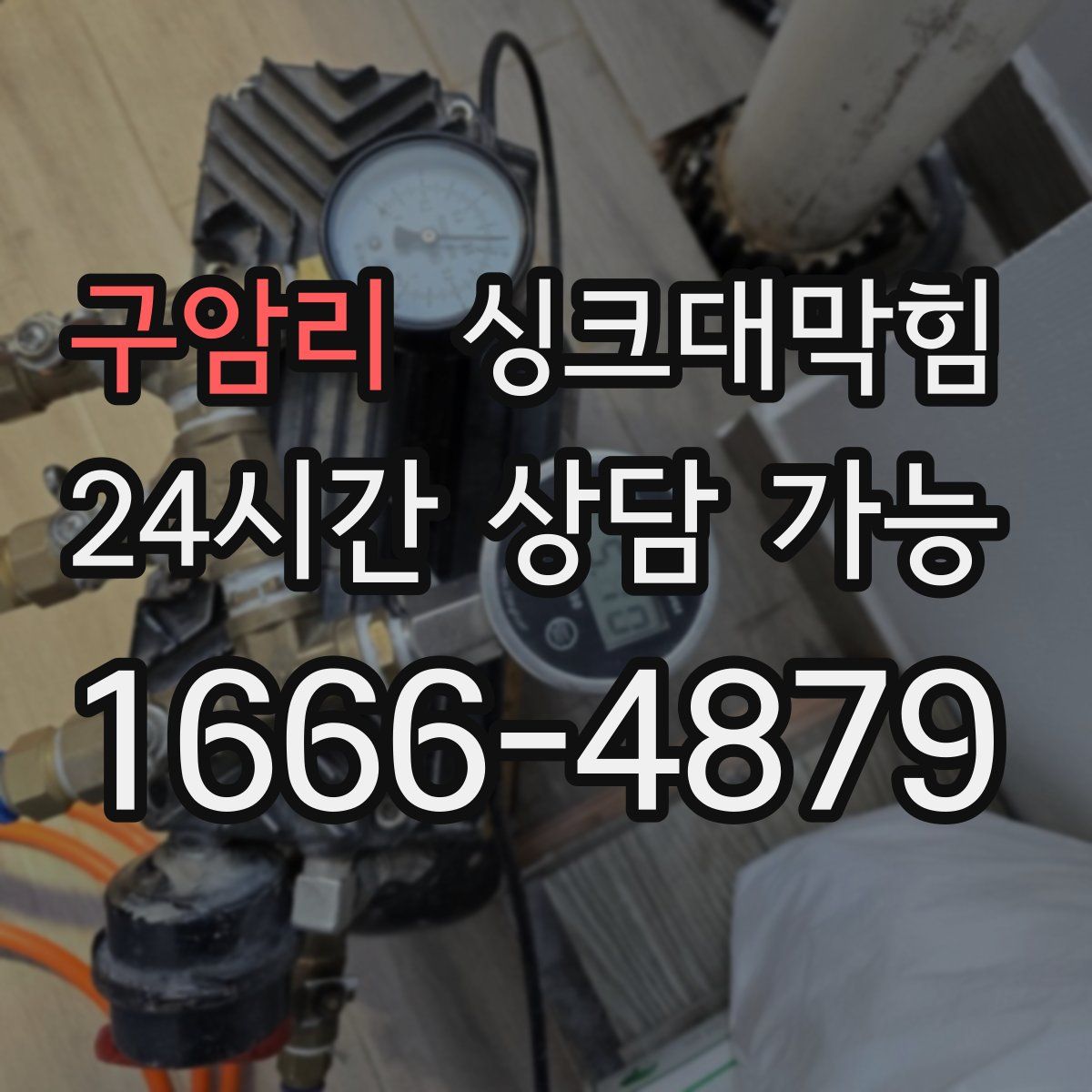 구암리 싱크대막힘