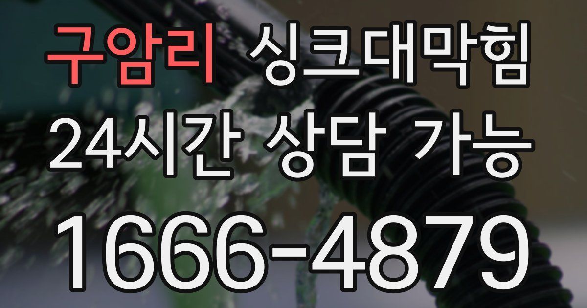 구암리 싱크대 뚫기