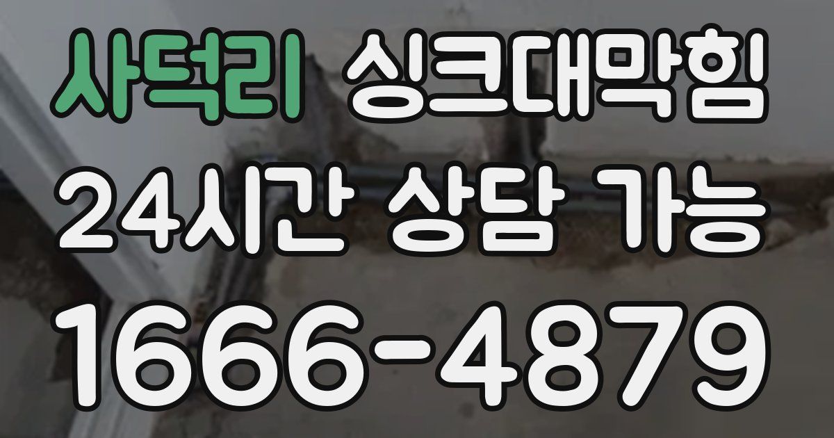 사덕리 싱크대 뚫기
