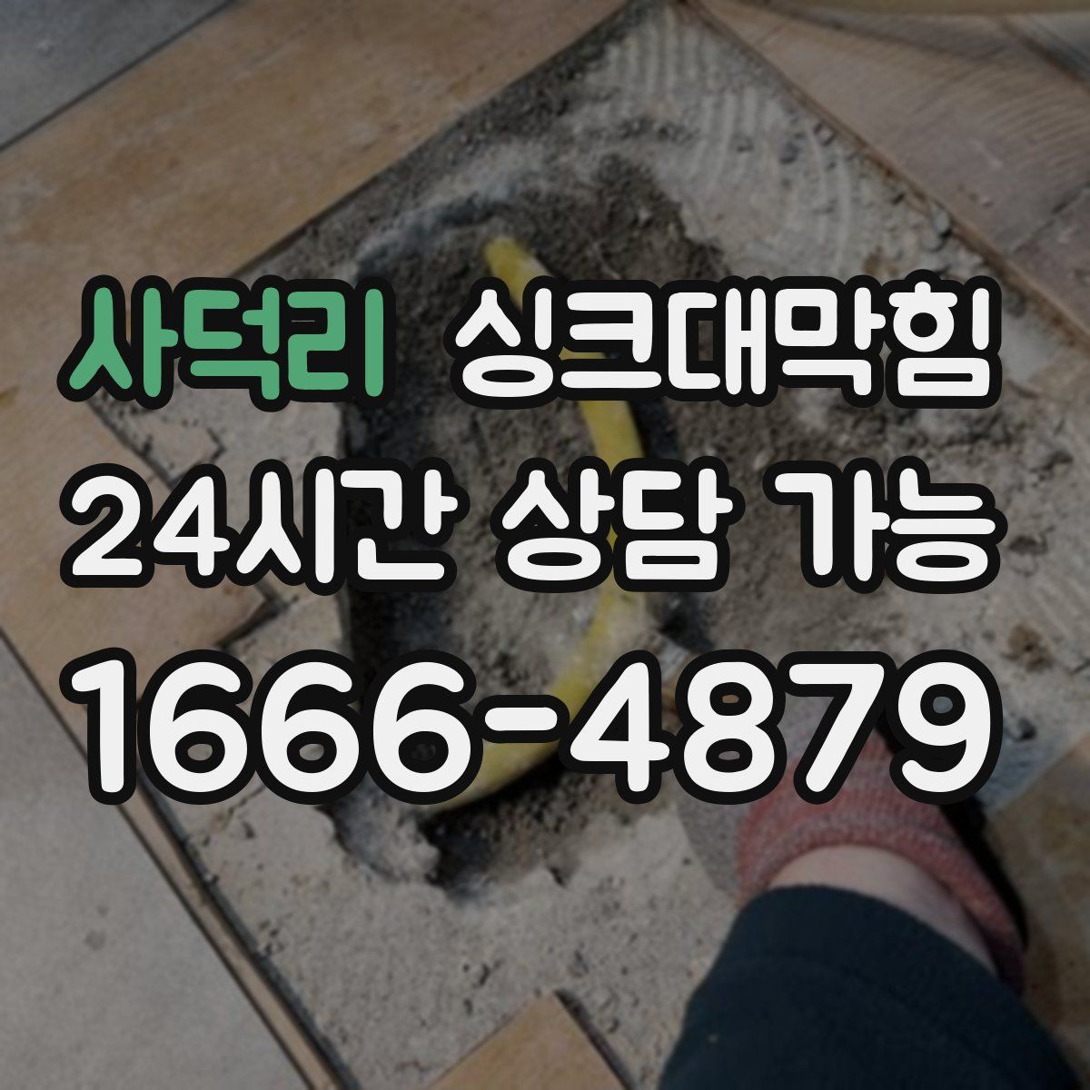 사덕리 싱크대막힘