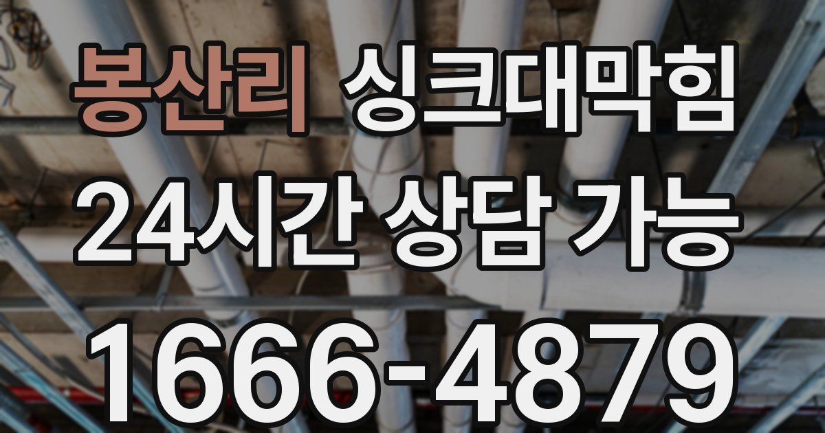 봉산리 싱크대 뚫기