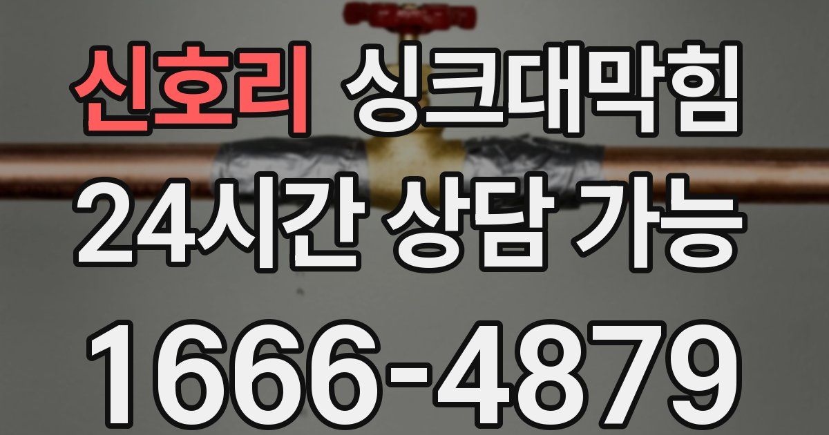신호리 싱크대 뚫기