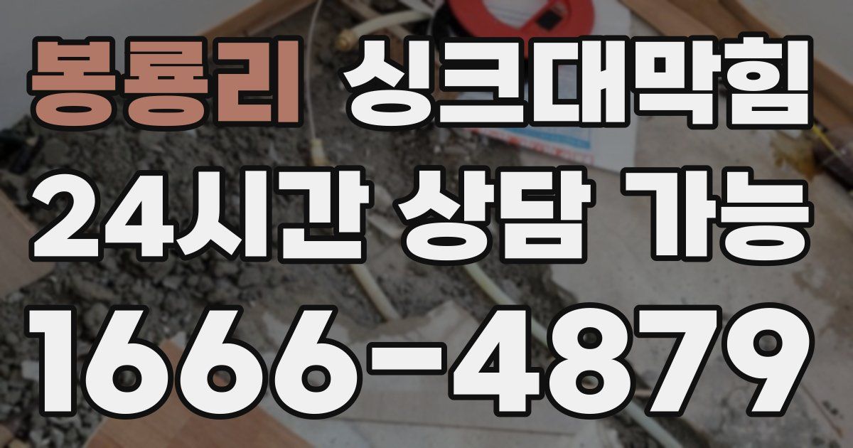 봉룡리 싱크대 뚫기