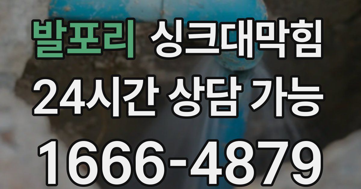 발포리 싱크대 뚫기