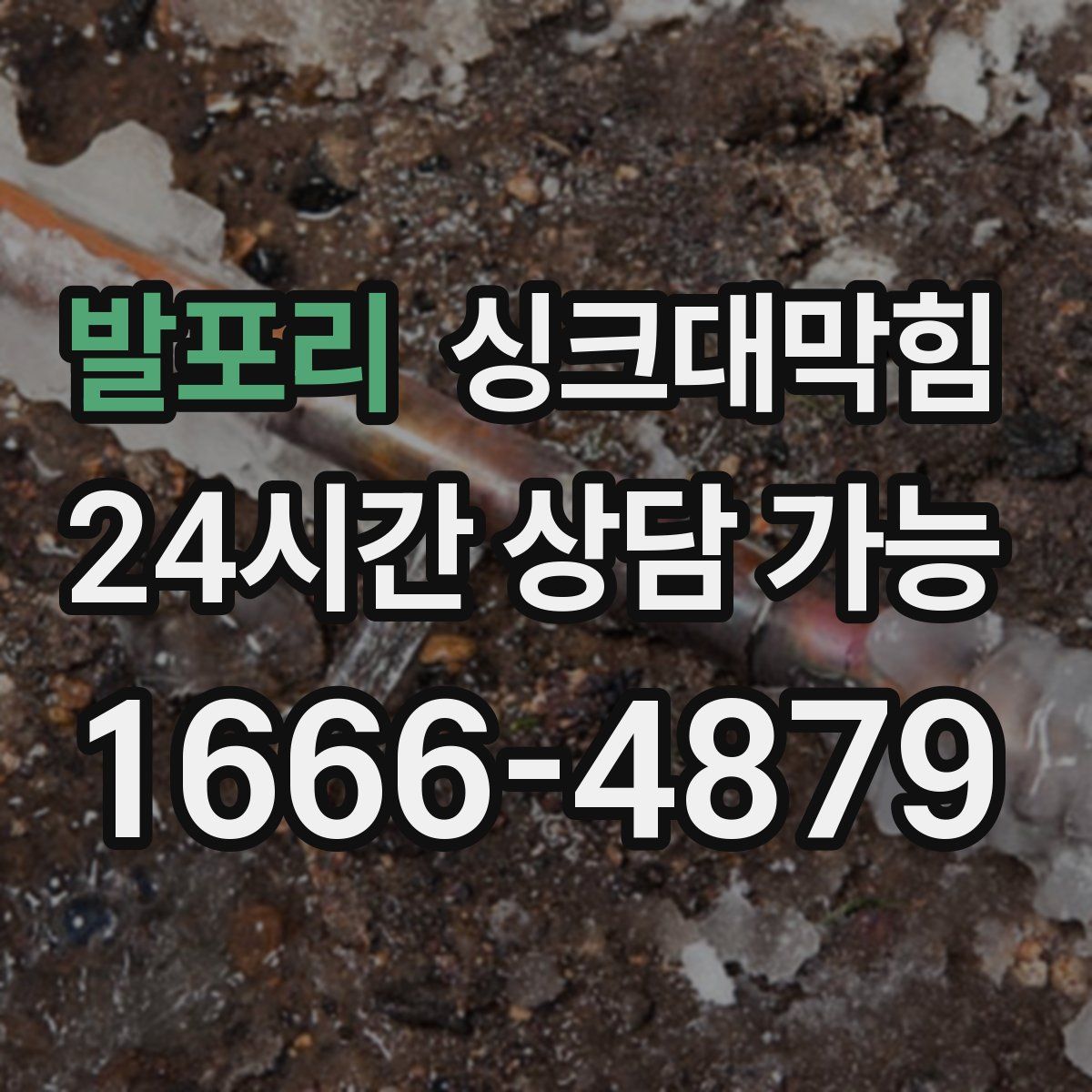 발포리 싱크대막힘