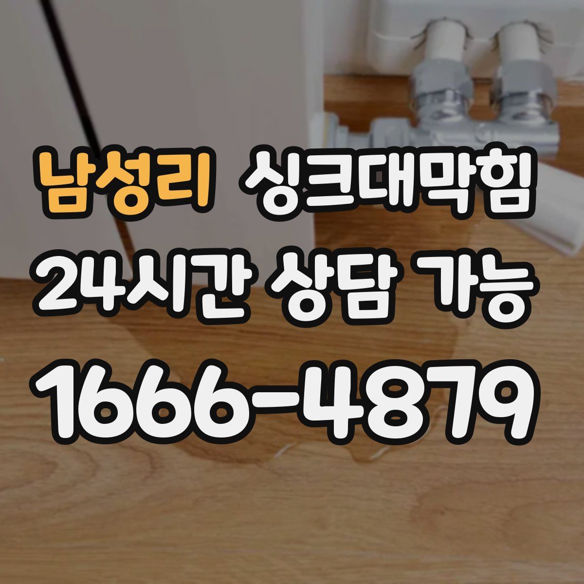 남성리 싱크대막힘