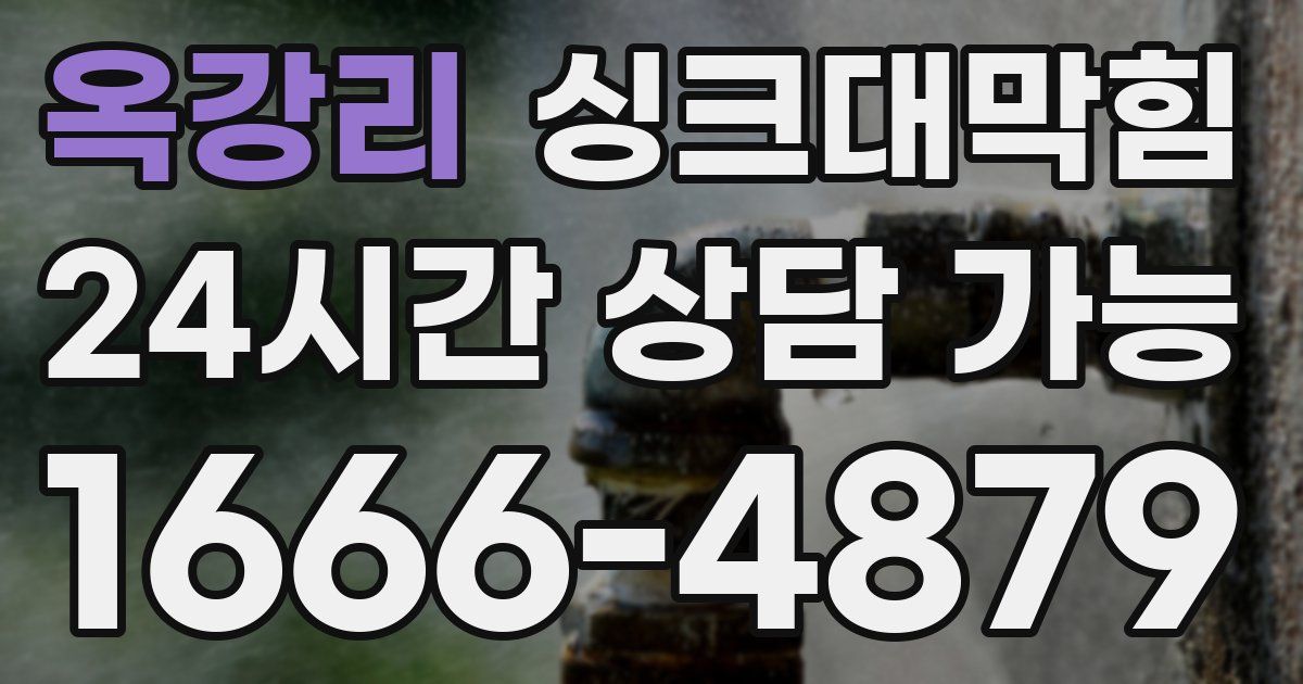 옥강리 싱크대 뚫기