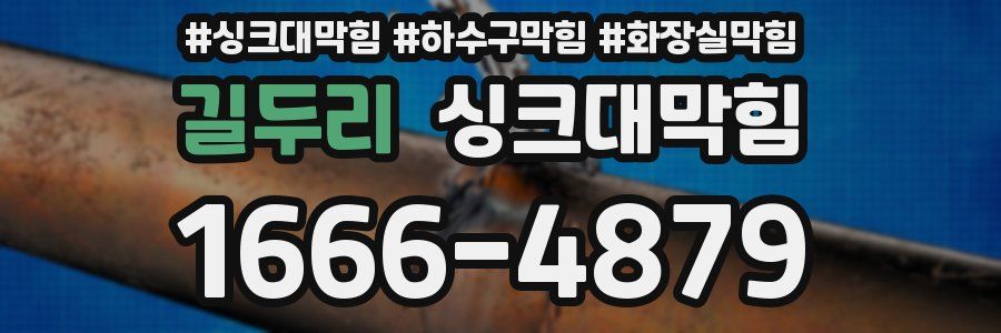 싱크대막힘