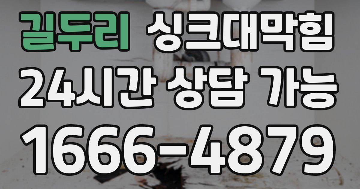 길두리 싱크대 뚫기