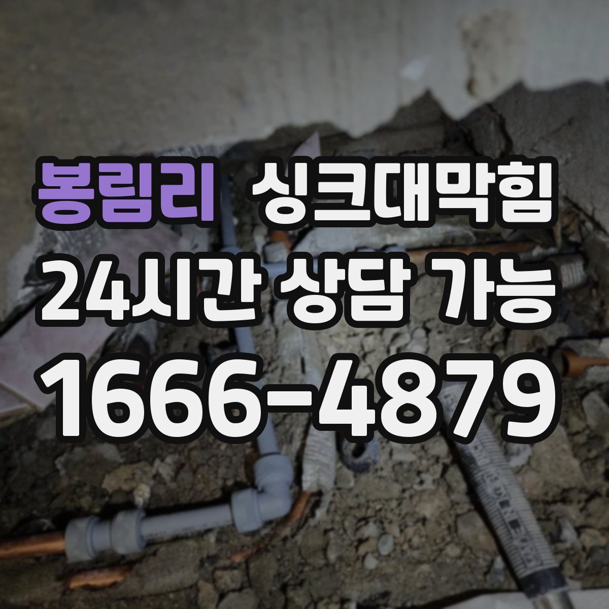 봉림리 싱크대막힘