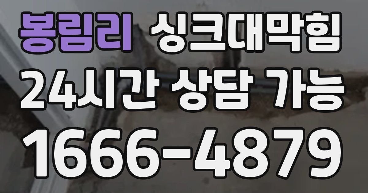 봉림리 싱크대 뚫기