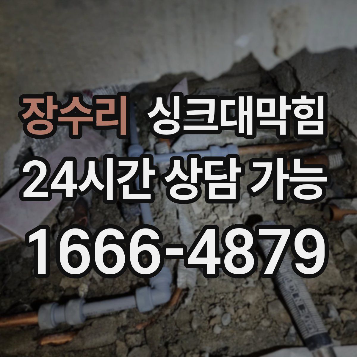 장수리 싱크대막힘