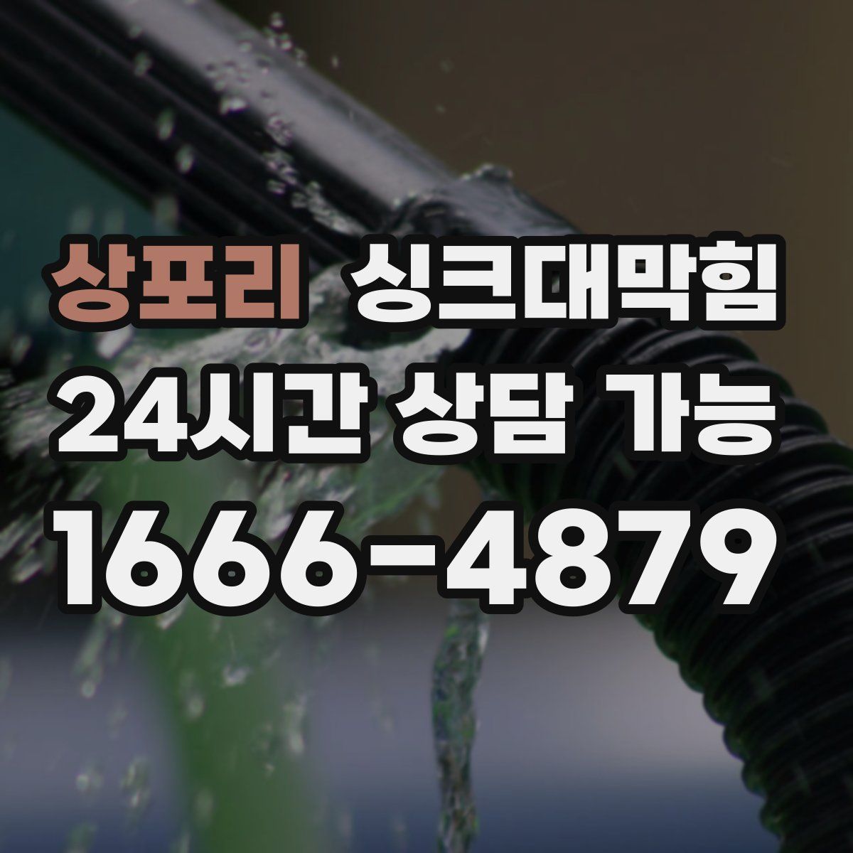 상포리 싱크대막힘