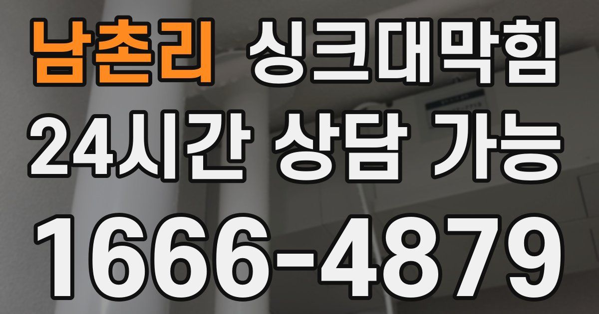 남촌리 싱크대 뚫기