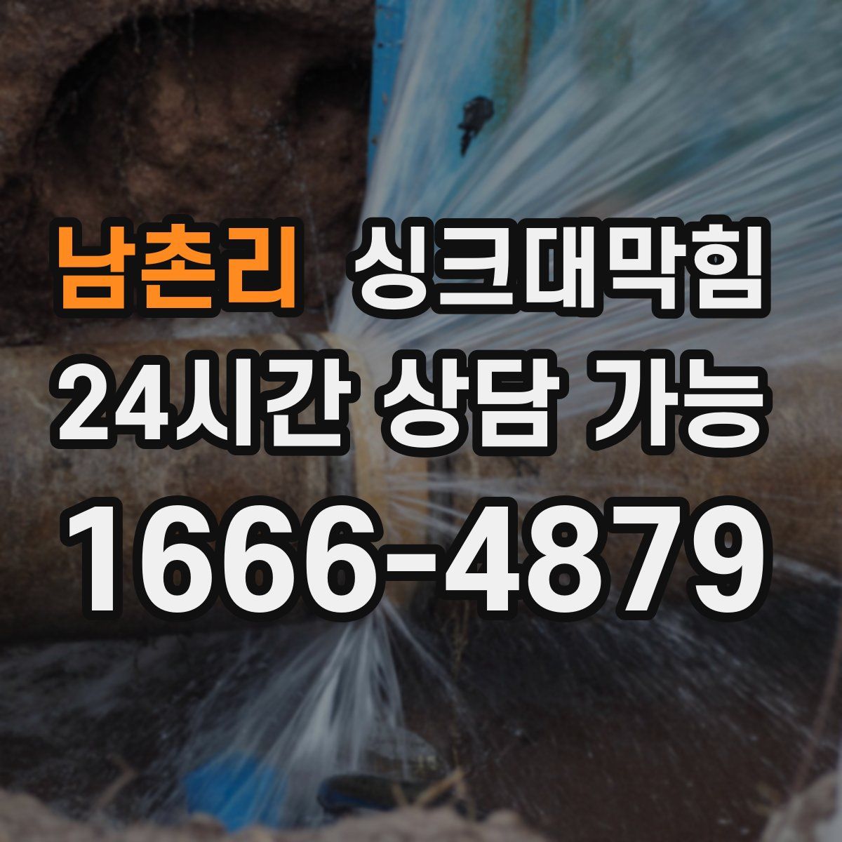 남촌리 싱크대막힘