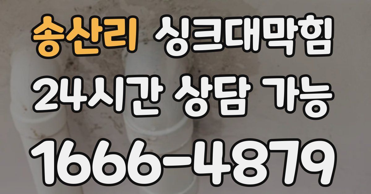 송산리 싱크대 뚫기