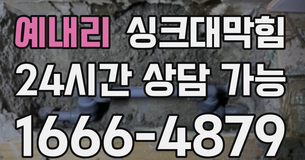 예내리 싱크대 뚫기
