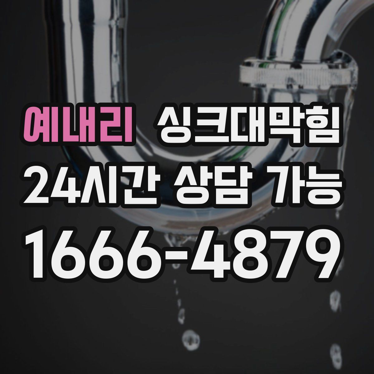 예내리 싱크대막힘