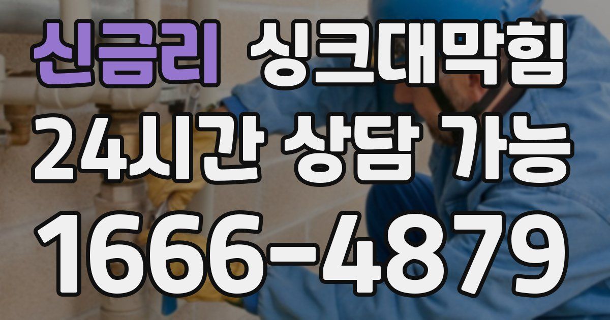 신금리 싱크대 뚫기