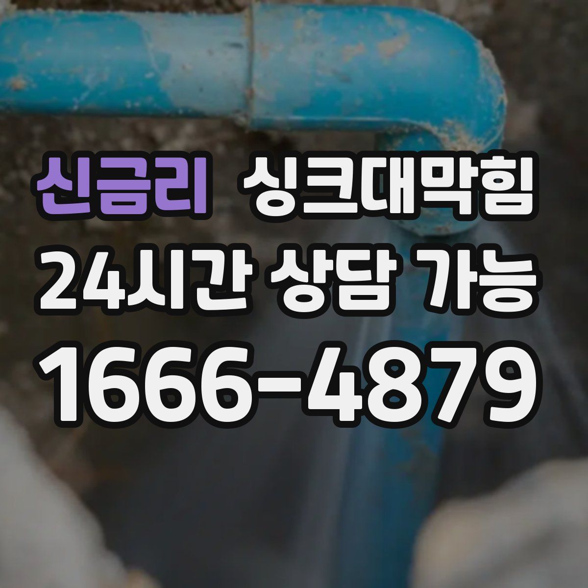 신금리 싱크대막힘