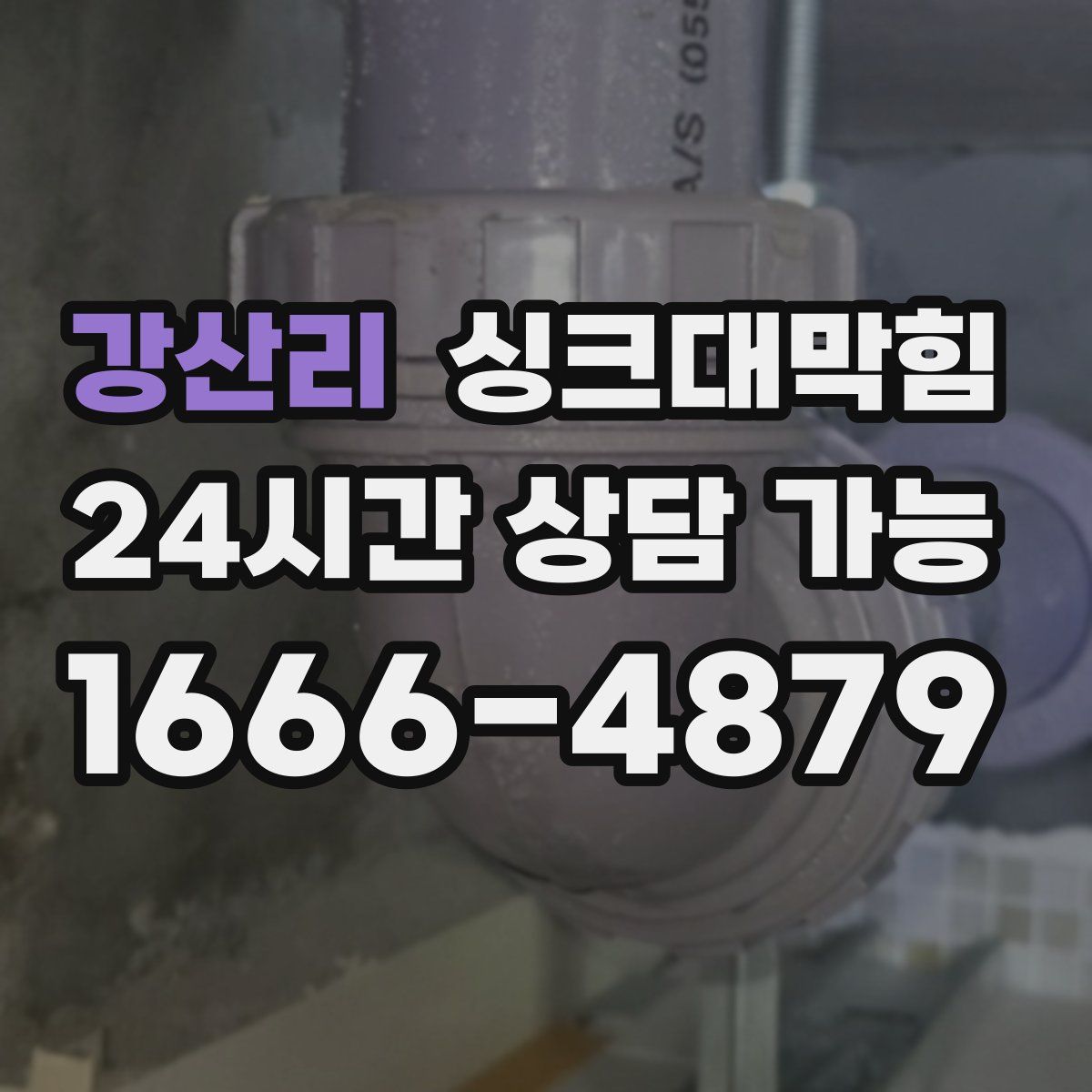 강산리 싱크대막힘