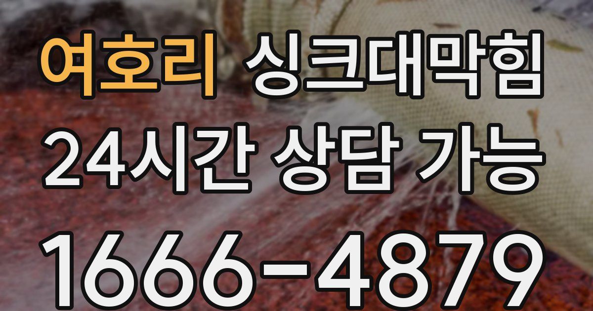 여호리 싱크대 뚫기