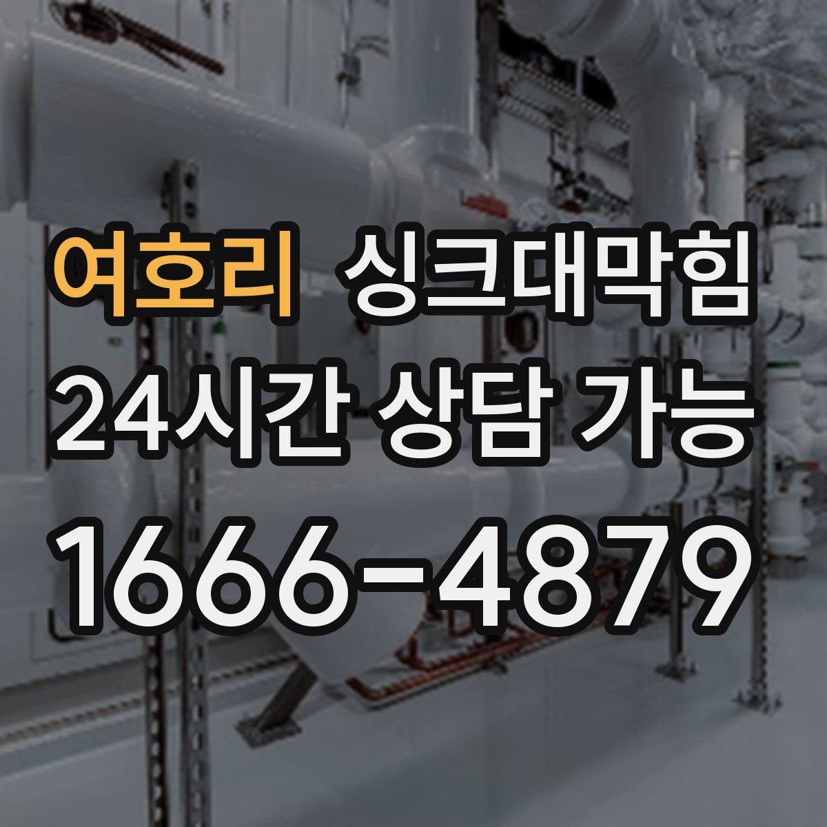 여호리 싱크대막힘