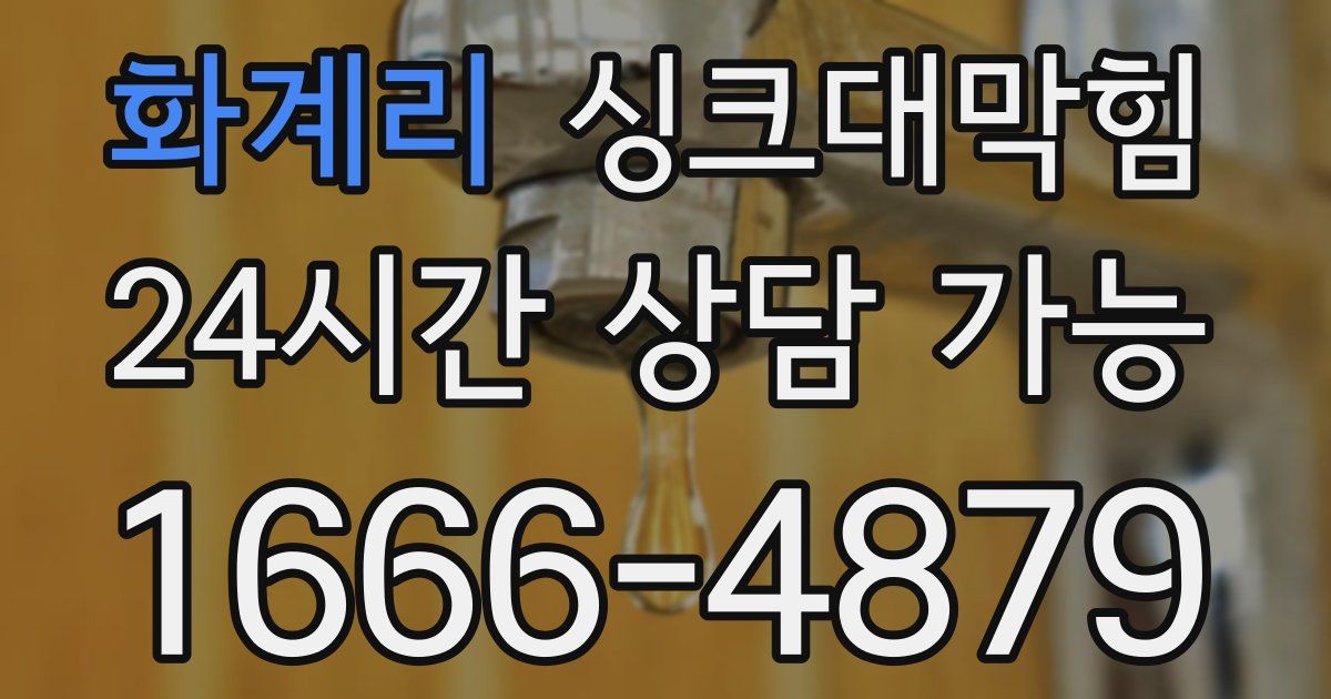 화계리 싱크대 뚫기