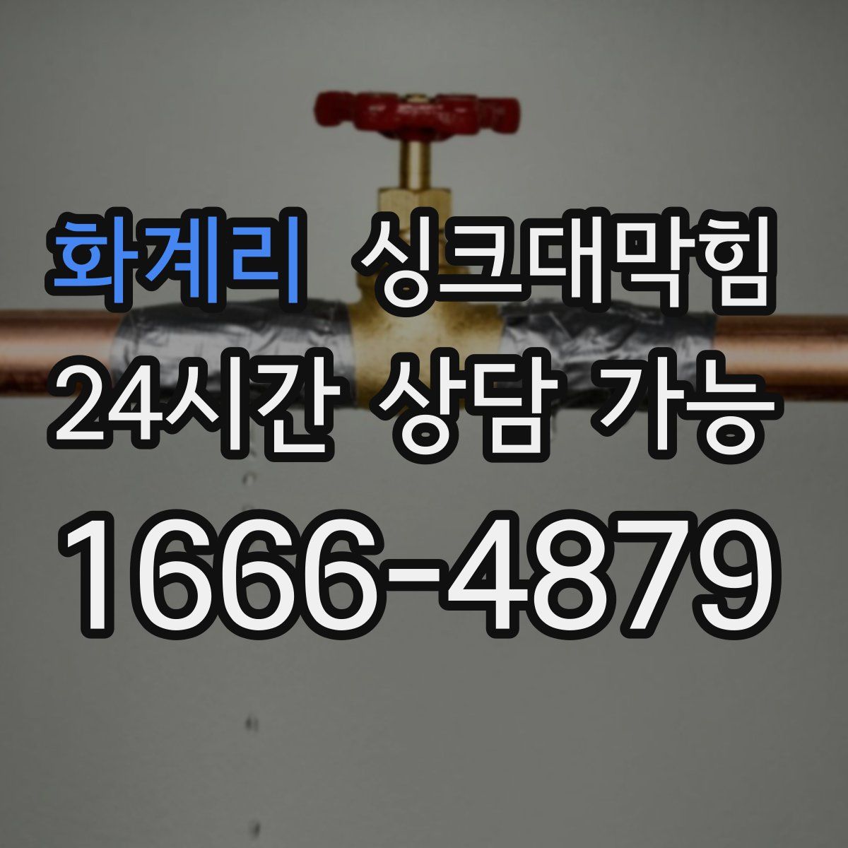 화계리 싱크대막힘