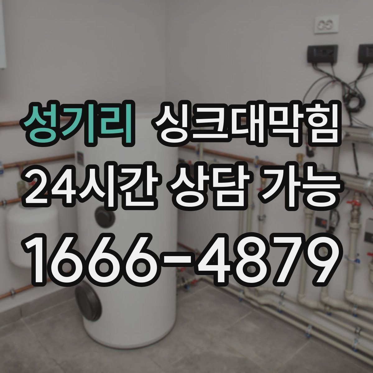 성기리 싱크대막힘