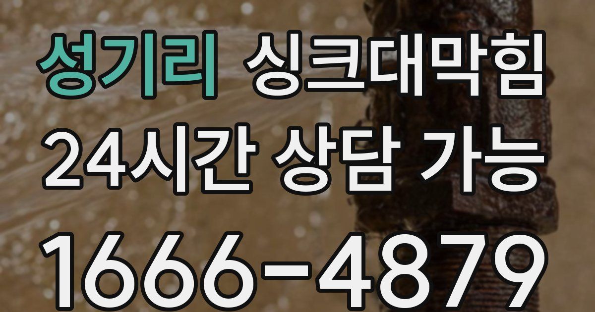 성기리 싱크대 뚫기