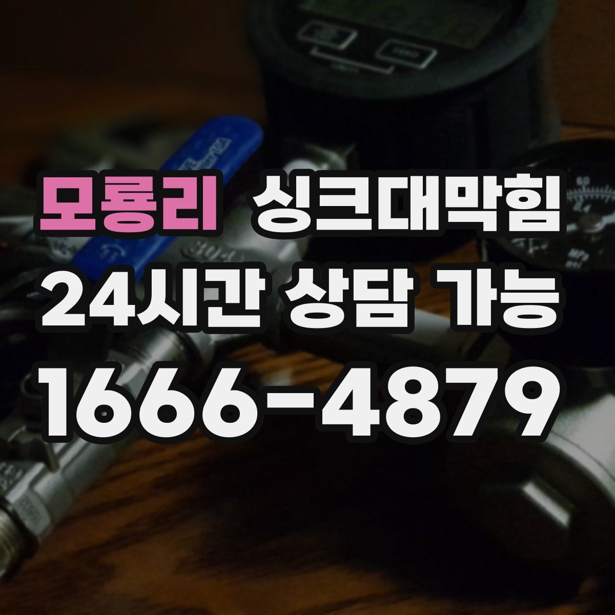 모룡리 싱크대막힘