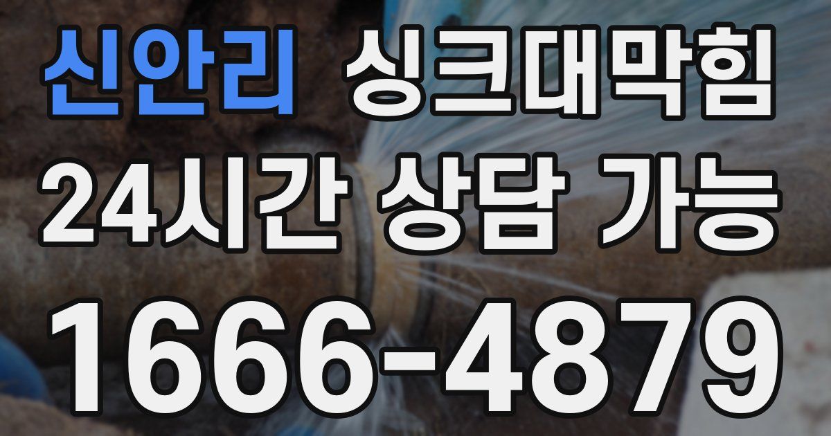 신안리 싱크대 뚫기