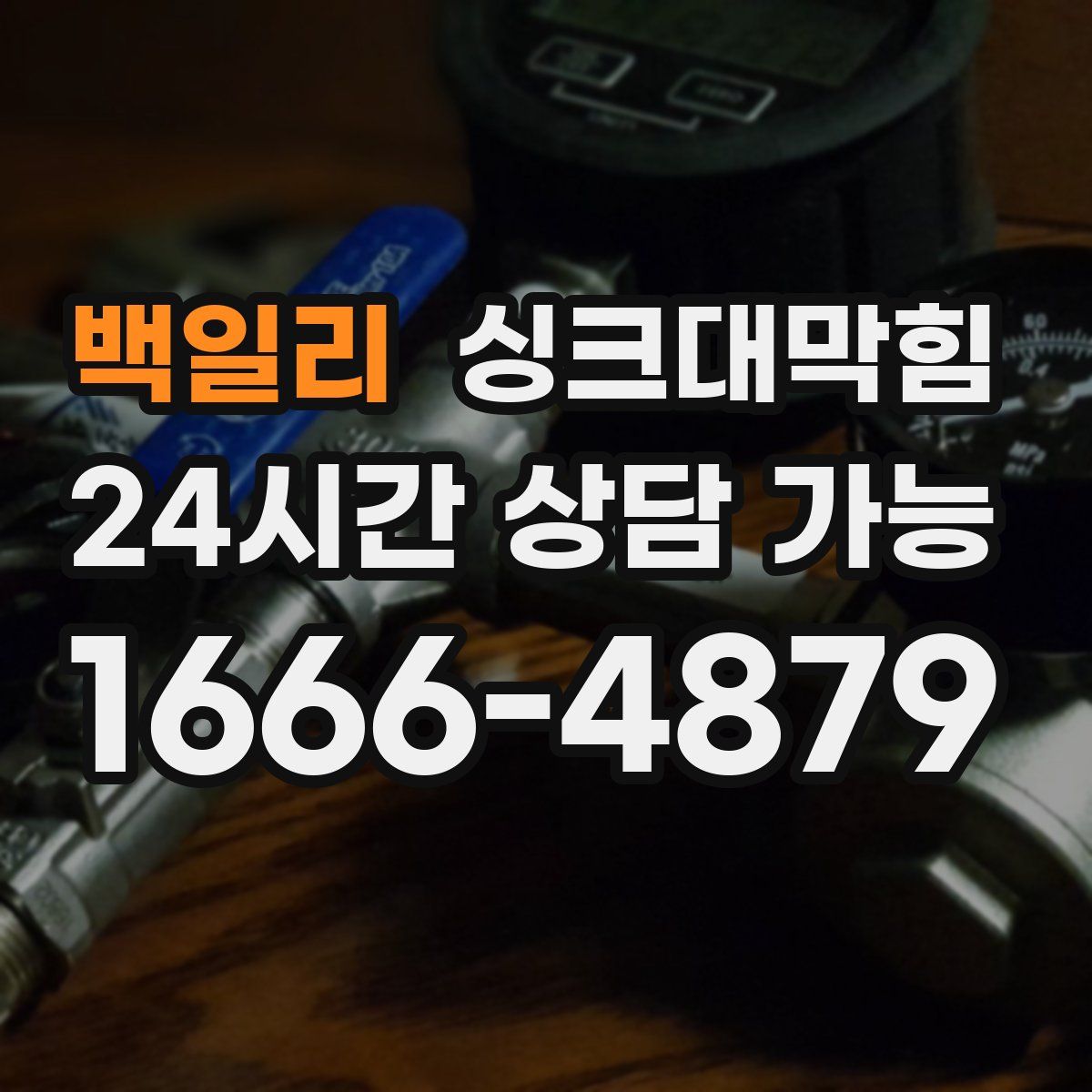 백일리 싱크대막힘