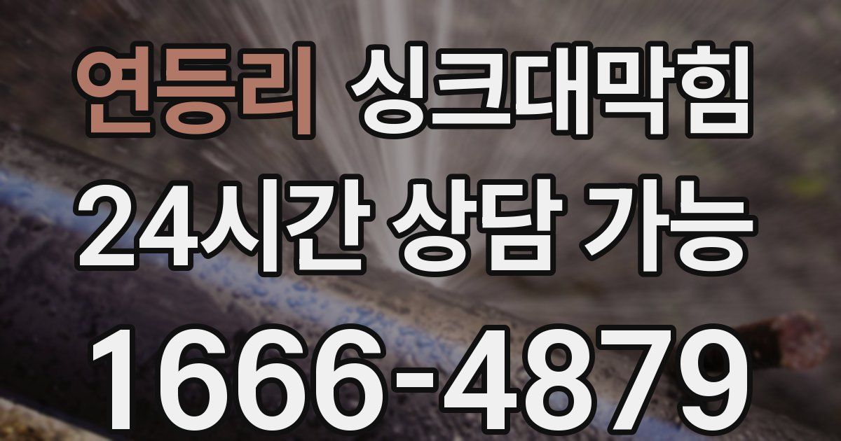 연등리 싱크대 뚫기