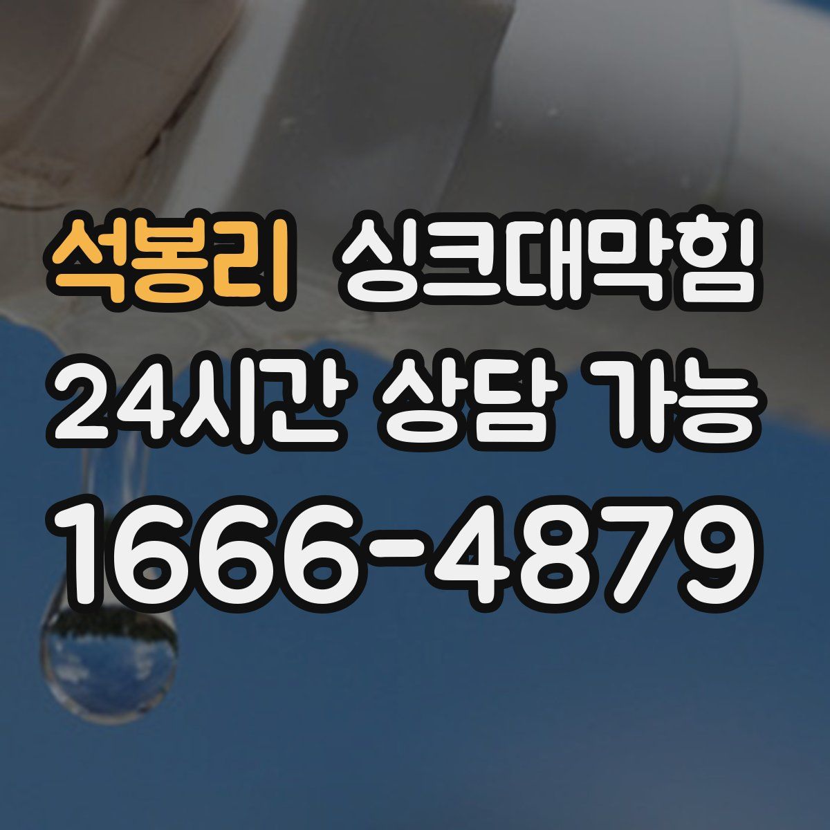 석봉리 싱크대막힘