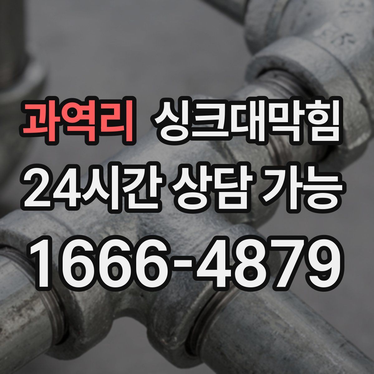 과역리 싱크대막힘