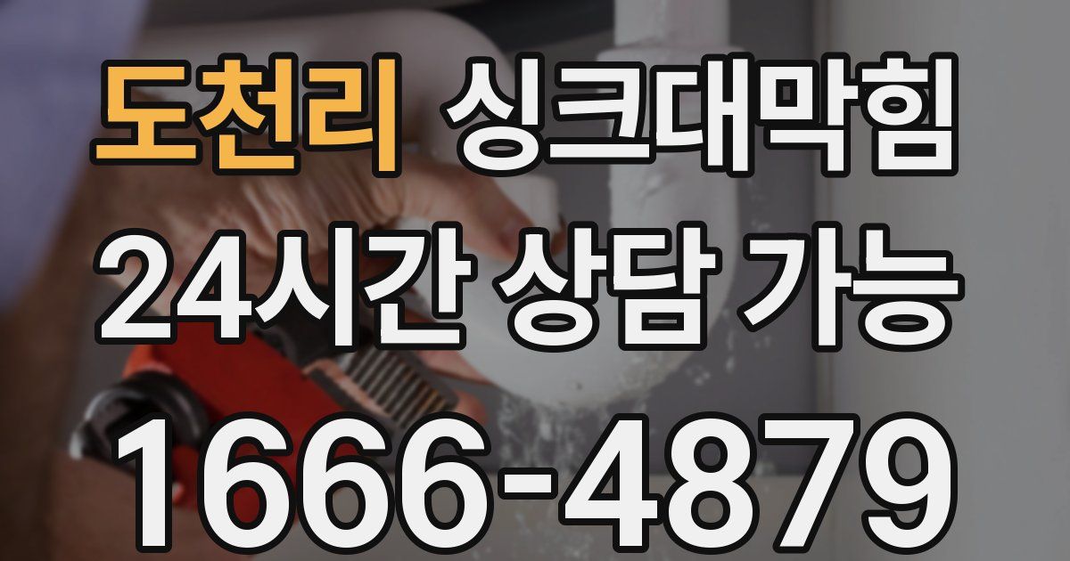 도천리 싱크대 뚫기